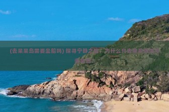 (去呆呆岛需要坐船吗) 探寻宁静之旅，为什么只去呆呆岛而不去猴岛？