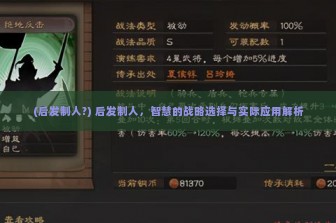 (后发制人?) 后发制人，智慧的战略选择与实际应用解析