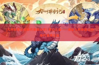 (九州异兽记无限代金券版本) 奇幻之旅——揭秘九州异兽记神秘代金券之谜