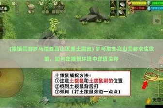 (挨饿荒野罗马尼亚高山攻略土拨鼠) 罗马尼亚高山荒野求生攻略，如何在挨饿环境中逆境生存