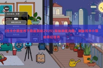 (托卡小镇世界下载最新版2025) 探秘异域风情，揭秘托卡小镇的奇幻世界