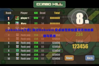 (robobloq下载) 探讨Robokill 安卓版在移动游戏市场的表现与前景