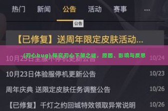 (刃心bug) 探究刃心下架之谜，原因、影响与反思