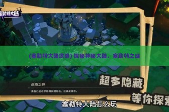 (塞勒特大陆攻略) 探秘神秘大陆，塞勒特之谜