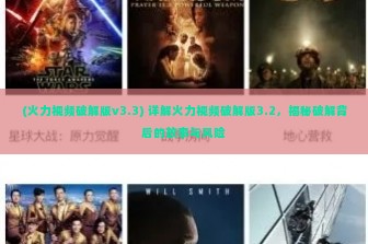 (火力视频破解版v3.3) 详解火力视频破解版3.2，揭秘破解背后的故事与风险