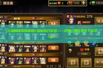 (三国封魔传破解版) 揭秘热门手游——详解三国封魔传下载攻略