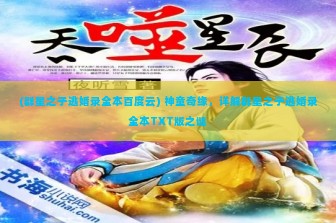 (群星之子逃婚录全本百度云) 神童奇缘，详解群星之子逃婚录全本TXT版之谜