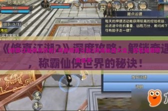 (修真江湖两界攻略) 详解修真江湖2攻略秘籍大全，助您畅游修真世界