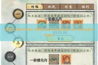 (修真江湖两界攻略) 详解修真江湖2攻略秘籍大全，助您畅游修真世界