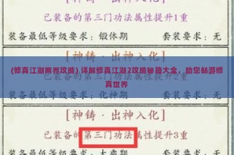 (修真江湖两界攻略) 详解修真江湖2攻略秘籍大全，助您畅游修真世界