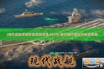 (现代战舰无限钞票无限黄金2024) 探讨现代战舰与财富奥秘