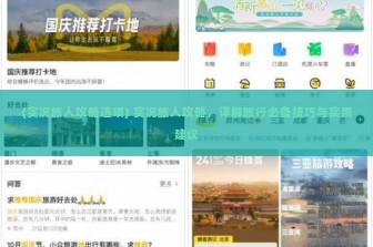 (实况旅人攻略选项) 实况旅人攻略，详解旅行必备技巧与实用建议
