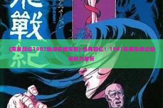 (魔龙战记1987动漫在线观看) 经典回忆！1987年魔龙战记动漫魅力解析