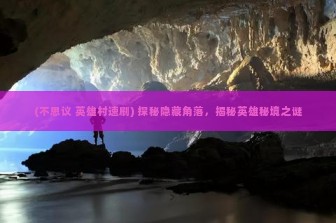 (不思议 英雄村速刷) 探秘隐藏角落，揭秘英雄秘境之谜