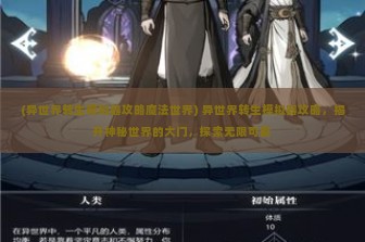 (异世界转生模拟器攻略魔法世界) 异世界转生模拟器攻略，揭开神秘世界的大门，探索无限可能