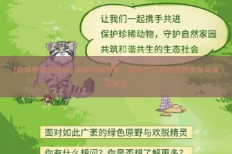 (物种奇境兑换码) 探秘物种奇境，邀请码背后的生态奥秘与未来展望