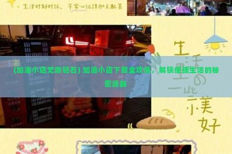 (加油小店无限钻石) 加油小店下载全攻略，解锁便捷生活的秘密武器