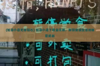 (加油小店无限钻石) 加油小店下载全攻略，解锁便捷生活的秘密武器