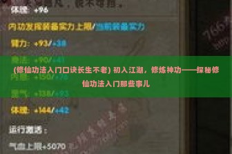 (修仙功法入门口诀长生不老) 初入江湖，修炼神功——探秘修仙功法入门那些事儿