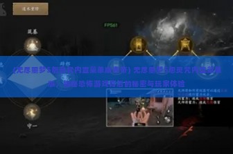 (无尽噩梦5怨灵咒内置菜单版青帝) 无尽噩梦5怨灵咒内置菜单版，揭秘恐怖游戏背后的秘密与玩家体验