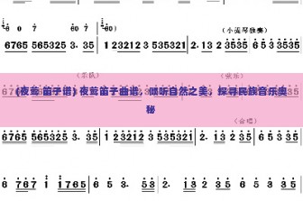 (夜莺 笛子谱) 夜莺笛子曲谱，倾听自然之美，探寻民族音乐奥秘