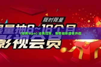 (经典mpn) 经典归来，免费视听盛宴开启