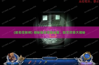 (匿名信解释) 揭秘匿名信隐匿者，图文攻略大揭秘