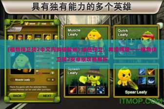 (植物保卫战2中文内购破解版) 绿色守卫，再续辉煌——植物保卫战2安卓版攻略解析