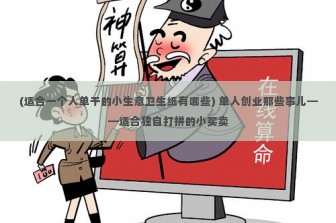 (适合一个人单干的小生意卫生纸有哪些) 单人创业那些事儿——适合独自打拼的小买卖