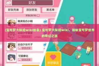 (宝可梦大探险wiki图鉴) 宝可梦大探险wiki，揭秘宝可梦世界的奇幻之旅