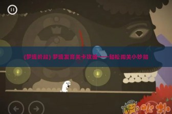 (梦境阶段) 梦境发育关卡攻略——轻松闯关小妙招