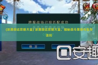 (深渊战记攻略大全) 深渊战记攻略大全，揭秘战斗策略与生存法则