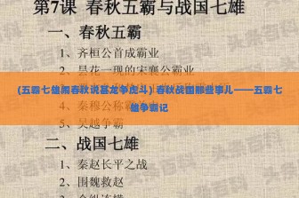 (五霸七雄闹春秋说甚龙争虎斗) 春秋战国那些事儿——五霸七雄争霸记