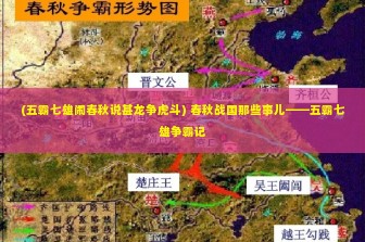 (五霸七雄闹春秋说甚龙争虎斗) 春秋战国那些事儿——五霸七雄争霸记