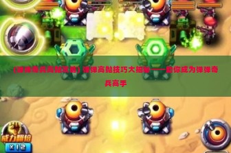 (弹弹奇兵高抛攻略) 弹弹高抛技巧大揭秘——助你成为弹弹奇兵高手