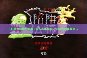 (陷阱大师简介内容) 坑人高手揭秘，陷阱大师那些事儿