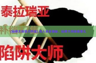 (陷阱大师简介内容) 坑人高手揭秘，陷阱大师那些事儿