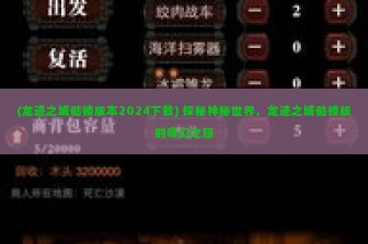 (龙迹之城骷髅版本2024下载) 探秘神秘世界，龙迹之城骷髅版的奇幻之旅