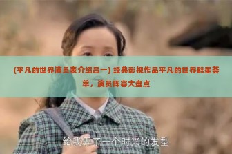 (平凡的世界演员表介绍吕一) 经典影视作品平凡的世界群星荟萃，演员阵容大盘点