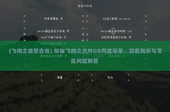 (飞翔之路整合包) 探秘飞翔之光MOD内置菜单，功能解析与常见问题解答