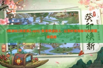 (桃源记(测试服).apk) 探寻桃源记2，公测时间揭秘与玩家期待指南