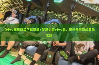 (vivo应用商店下载安装) 梦想小镇vivo版，带你开启奇幻冒险之旅