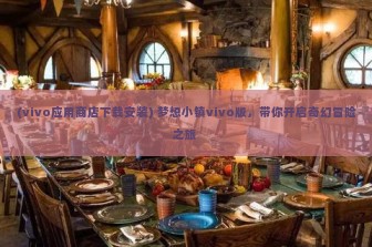 (vivo应用商店下载安装) 梦想小镇vivo版，带你开启奇幻冒险之旅