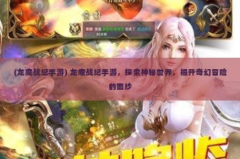 (龙魔战纪手游) 龙魔战纪手游，探索神秘世界，揭开奇幻冒险的面纱