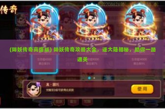 (降妖传奇高爆版) 降妖传奇攻略大全，逐大陆揭秘，助你一路通关