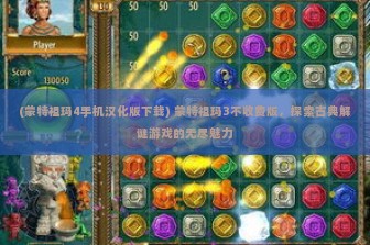 (蒙特祖玛4手机汉化版下载) 蒙特祖玛3不收费版，探索古典解谜游戏的无尽魅力