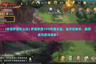 (手游梦道怎么玩) 梦道手游100攻略大全，全方位解析，助你成为游戏高手！