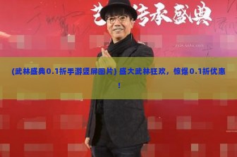 (武林盛典0.1折手游竖屏图片) 盛大武林狂欢，惊爆0.1折优惠！