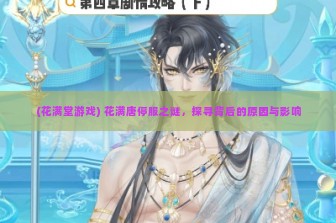 (花满堂游戏) 花满唐停服之谜，探寻背后的原因与影响