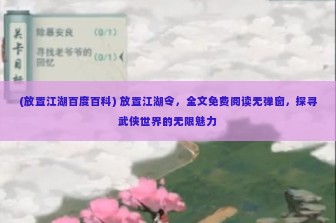 (放置江湖百度百科) 放置江湖令，全文免费阅读无弹窗，探寻武侠世界的无限魅力